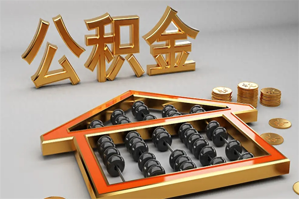 丽江5万公积金找中介能拿多少（五万住房公积金）