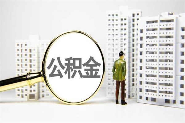 丽江离职不满6个月，怎样提取公积金（公积金离职未满6个月怎么提）