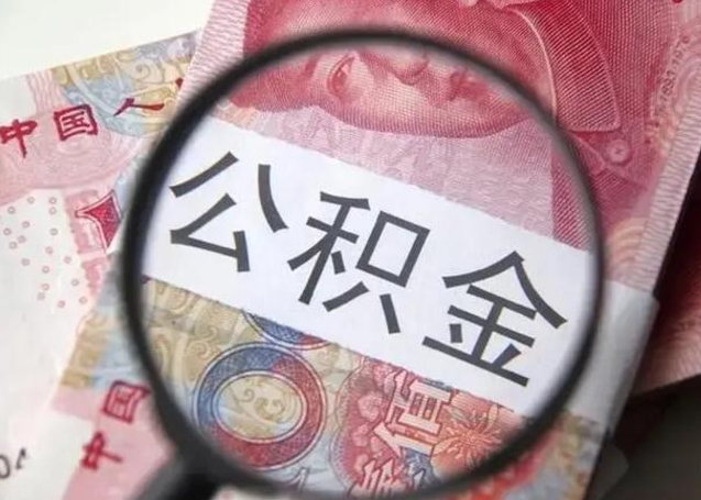 丽江公积金剩下500元怎么提取（公积金剩五百取不了）