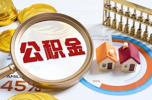 丽江公积金能直接取现金吗（公积金可以直接取现金吗）