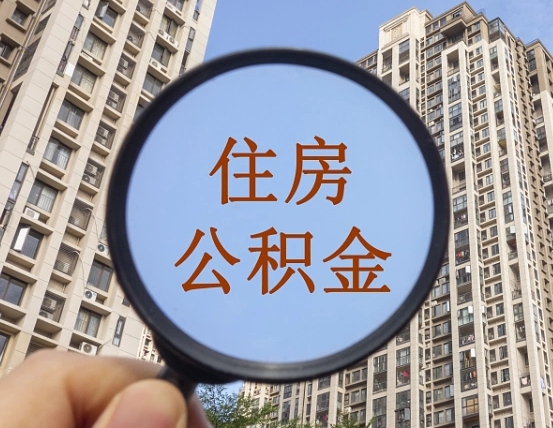 丽江第三套房如何提取公积金（第三套房公积金提取政策是怎样的）